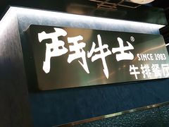 门面-斗牛士牛排(南京东路店)