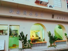 门面-新荔园茶餐厅(荔湾区府宿舍大院店)