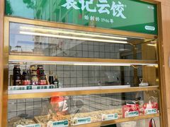 -袁记云饺(新街口店)