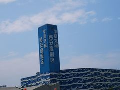 -华夏文旅西安度假区