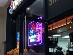门面-达美乐比萨(骏壹万邦广场店)