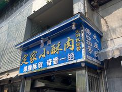 门面-定家小酥肉·清真(回民街店)