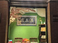 -汪玉霞(吉庆街店)