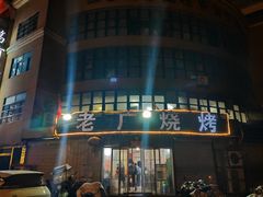 -老广烧烤(骆驼山康馨园店)