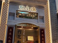 门面-点都德(北京路贰店)
