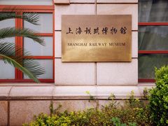 -上海铁路博物馆
