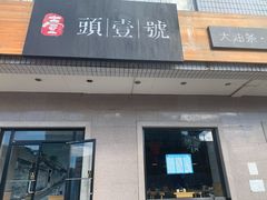 门面-头壹号  羊汤·饸饹面·大油条(西二旗店)