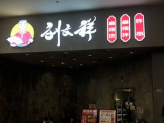-刘文祥麻辣烫(蛇口店)