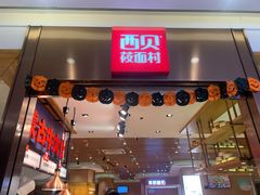 门面-西贝莜面村(镇江苏宁广场店)