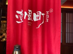 -壹风町烧肉居酒屋(恒丰中央广场店)