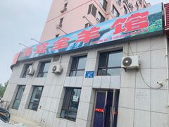 门面-满宴全羊馆(泉水店)