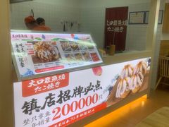 -大口章鱼烧(百盛B馆店)