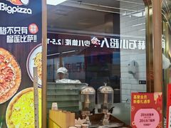 -比格比萨自助(大兴荟聚店)