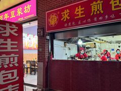 -求生煎包(武夷小区店)