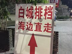 -白城沙滩