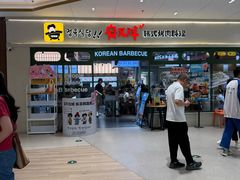 -安又胖韩国烤肉(泰达永旺店)