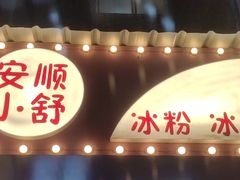 门面-夏食光安顺小舒冰粉冰浆(甲秀楼店)