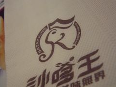 -沙嗲王(加拿芬店)