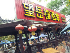 android_upload_pic-兴福望岳楼老面馆(寺路街店)