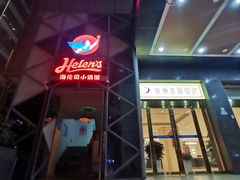 门面-Helens海伦司(海外联谊大厦店)