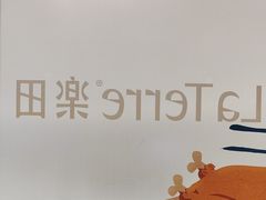 -La Terre乐田(万象城店)