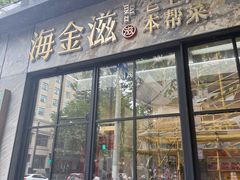 -海金滋(陕西南路店)