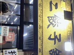 门面-回坊马二饺子馆