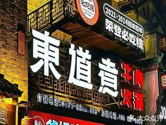-东道煮牛肉火锅(东盛大街店)