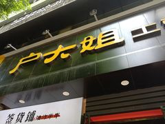 门面-户大姐土豆粉(国贸店)