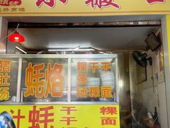 -小般口蚝烙(丽水庄店)
