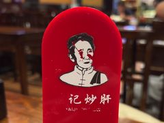 -姚记炒肝店(簋街店)