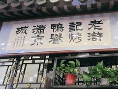 -老浒记烤鸭-北京菜(琉璃厂店)