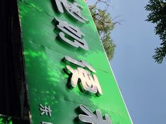 门面-牛奶便利(东四店)