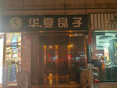 -华夏良子·足道SPA艾灸(翠微店)