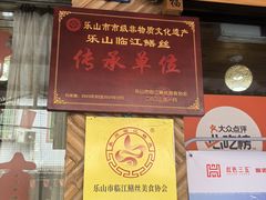-临江后街鳝丝(临江店)
