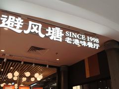 -避风塘(五角场店)