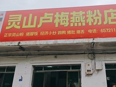 -灵山卢梅燕粉店