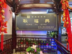 门面-耿福兴(凤凰美食街店)