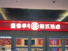 门面-盛香亭热卤(友阿奥特莱斯店)