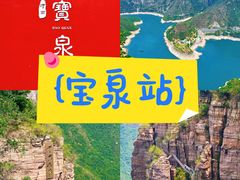 -河南宝泉旅游区