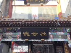 -北京前门大栅栏