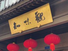 -知味观(湖滨店)