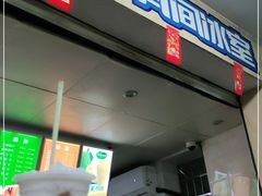 -有间冰室(侨港风情街店)
