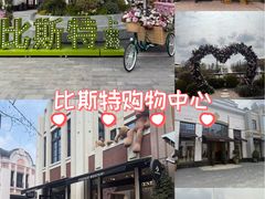 -比斯特上海购物村精品奥特莱斯