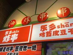 -乐乐姐超级土豆(荟聚店)