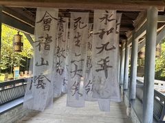 -兰亭风景区