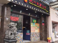 -肥汁米蘭香港米线(定西路店)
