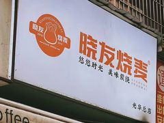 -晓友烧麦(光华村店)