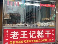 -老王记糕干(养鱼池路店)