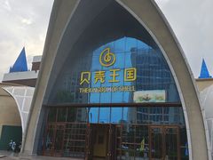 -贝壳王国博物馆
